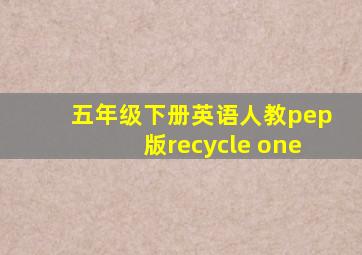 五年级下册英语人教pep版recycle one